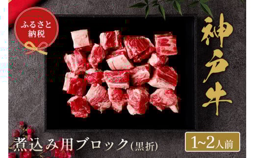 【神戸牛 煮込み用ブロック 300g（黒折箱入り）冷凍】箱入り ギフト 和牛 牛肉 ステーキ しゃぶしゃぶ すき焼き 焼肉 発送：入金確認後3週間程度 ふるさと納税で贈る至福の味わい！自慢の神戸牛をご自宅で堪能しませんか？ 大人気 ふるさと納税 キャンプ バーベキュー 年末年始 お盆 パーティー ボックス ごちそう 和牛 国産 但馬牛 但馬 神戸 香美町 村岡 和牛セレブ 14000円 58-16