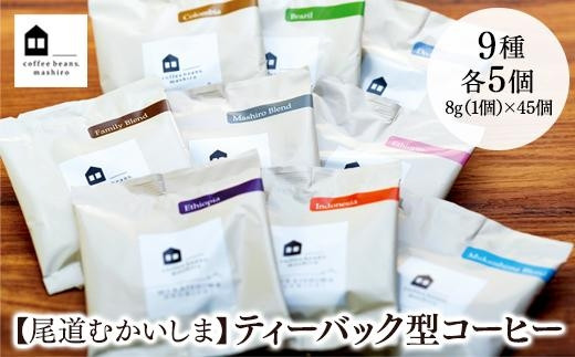 【向島の珈琲豆焙煎所】ティーバック式コーヒーバッグ45個【コーヒー 珈琲 COFFEE 焙煎 自家焙煎 本格的 美味しい おしゃれ コーヒー豆 コーヒーバッグ ギフト 贈り物 ご当地 広島県 尾道市 向島】