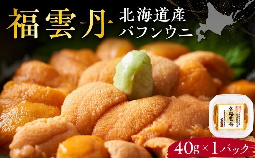 福雲丹40g(バフン 北海道産)北海道産 バフンウニ 無添加 ミョウバン不使用 生うに熟成製法 熨斗対応