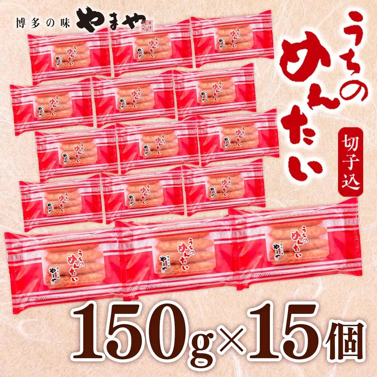  ＜ご家庭用明太子＞やまや うちのめんたい切子込 150g 15個セット AZ024