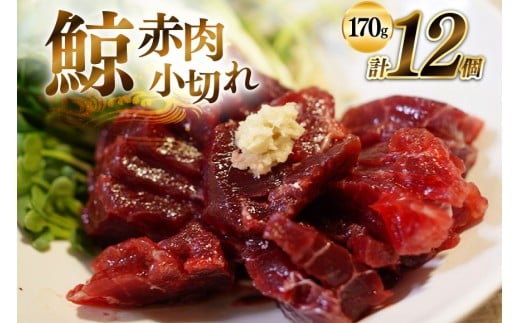 AJ137 赤肉小切れ 170g×12個セット 計2.04kg [ くじら クジラ 鯨 鯨肉 湯引き 簡単調理 おつまみ 肴 珍味 小分け 日野商店 長崎県 島原市 ]