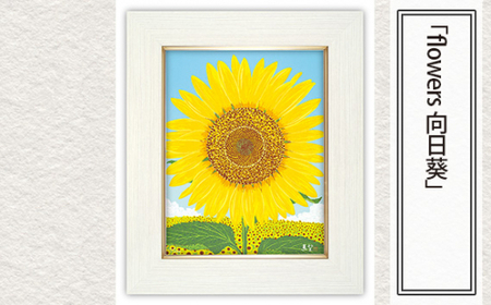 「flowers 向日葵」絵画