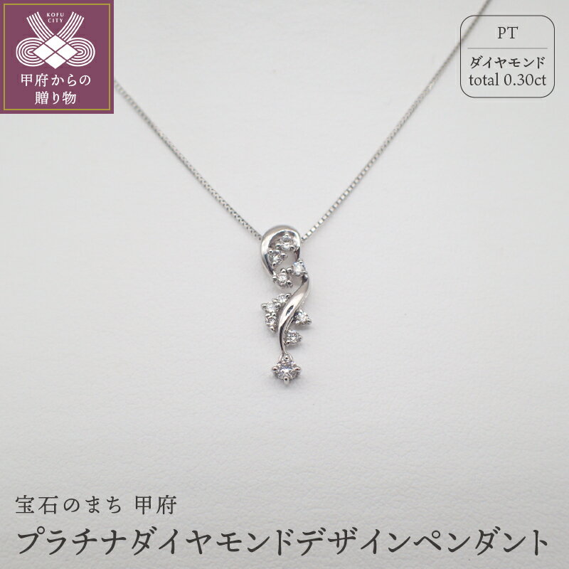 【ふるさと納税】＜ 甲府ジュエリー ＞ ネックレス ペンダント ジュエリー アクセサリー レディース プラチナ おしゃれ ダイヤモンド 0.30カラット ムーブ付き ジュエリーケース付 鑑別書付 保証書付 k125-012
