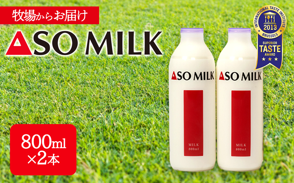 ASO MILK 800ml×2本セット 阿部牧場 牧場 牛乳 ミルク 乳製品 最優秀味覚賞 三ツ星受賞 搾りたて こだわり 人気 濃厚 贅沢 詰め合わせ　父の日 熊本 阿蘇