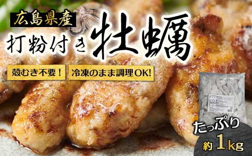 【不漁に負けるな！12月限定】広島産 冷凍 打粉付かき 1kg×1袋 牡蠣 広島かき カキ むき身 急速凍結 冷凍 バラ冷結 国産 大粒 下処理不要 牡蠣料理 海産物 貝 022008
