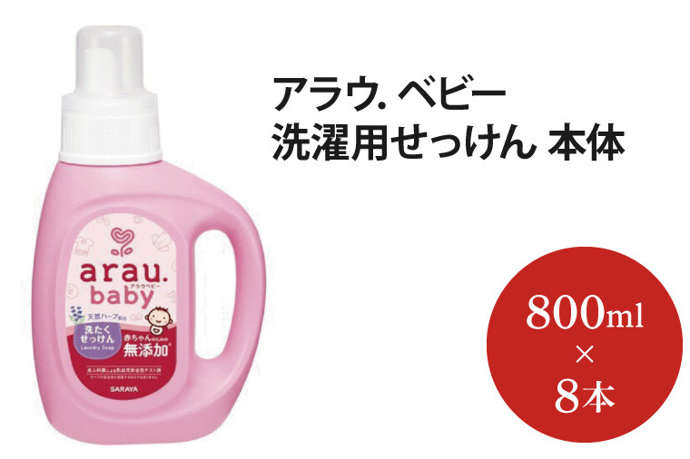 
            アラウ．ベビー 洗濯用せっけん 本体【25873】【サラヤ SARAYA アラウベビー araubaby 洗濯用せっけん 液体 洗濯洗剤 液体洗剤 衣類用 無添加 洗濯石けん ベビー 赤ちゃん saraya 茨城県 北茨城市】(AP207)
          