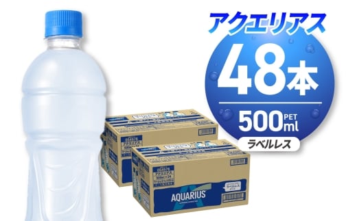 アクエリアス ラベルレス 500mlPET×48本｜コカ・コーラ 飲料 ドリンク 飲み物 スポーツドリンク スポドリ 北海道 札幌市