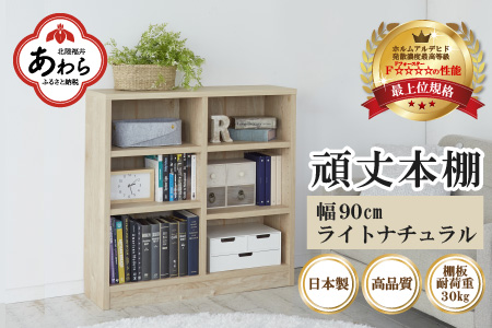 たっぷり安心して収納できる！「頑丈本棚」幅90cm ライトナチュラル（ロータイプ） ／ 日本製 国産 家具 木製 収納 棚 仕切り プレゼント 贈り物 勉強 学習 子供部屋 リビング 書斎 シンプル デザイン 重厚感 文庫 書棚 教科書