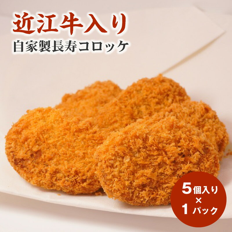 【ふるさと納税】近江牛入り コロッケ 自家製 5個入り×1パック じっくりと炊き上げた近江牛と国産牛肉 ホクホクのジャガイモ 手作業 おつまみ ご飯のお供 あと一品 お手軽 牛肉 肉 惣菜 食品 お取り寄せ グルメ 滋賀県 送料無料