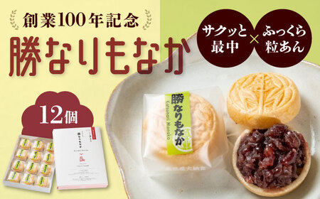 菓子 福山城築城400年記念菓「勝なりもなか」 (12個) 菓子 お取り寄せ あんこ ギフト 手作り 広島県福山市/株式会社三河屋菓子 [BADJ001]