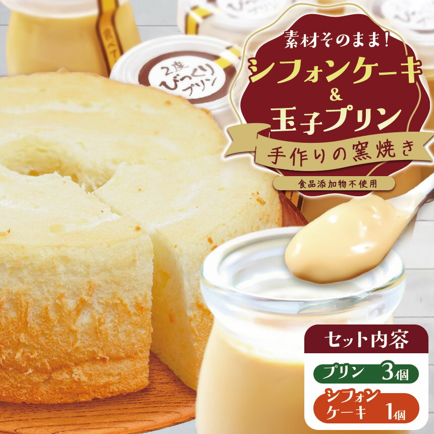 【ふるさと納税】手作りの窯焼き　無添加　シフォンケーキ&玉子プリンの3個セット | プリン 玉子 シフォンケーキ ケーキ お菓子 兵庫県 上郡町