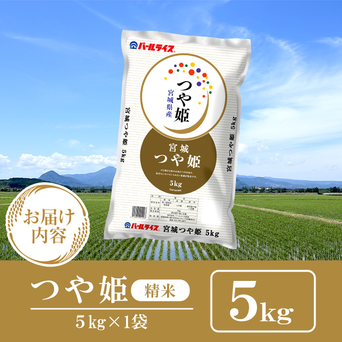 ＜先行予約！2025年11月から順次発送予定＞【令和7年産 新米】宮城県産 つや姫 精米 5kg お米 おこめ 米 コメ 白米 ご飯 ごはん おにぎり お弁当 ブランド米 【株式会社パールライス宮城】