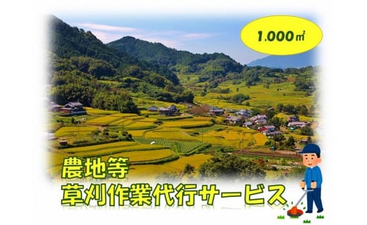 
農地等草刈作業代行サービス（1000㎡以下）
