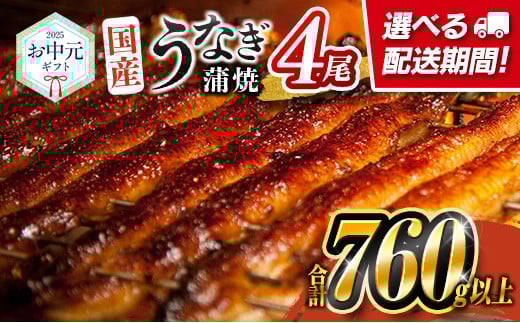 ［7月1日～7月15日にお届け］お中元専用 国産 うなぎ 蒲焼 4尾（無頭）計760g以上 高評価 おすすめ 冷凍 個包装 化粧箱 鰻 贈り物 贈答品 ギフト 鰻楽【N78】