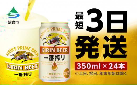 ビール キリン 一番搾り 350ml 24本 福岡工場産 お酒 キリンビール 送料無料 生ビール ギフト 内祝い ケース 一番搾り麦汁 麦100％ すみきった味わい