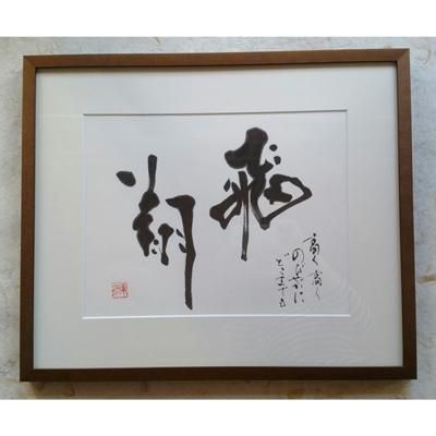 ふるさと納税 宇城市 【飛翔】書作品　〜華洲作〜
