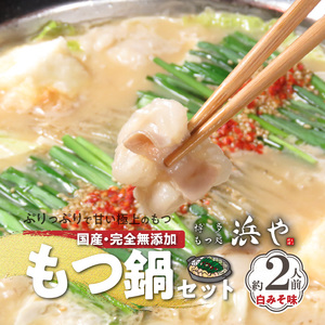 国産 ・ 完全無添加　もつ鍋 セット（約2人前）　白みそ味　KHW0404