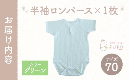 [70サイズ]PUPO 半袖ロンパース 外縫い仕様 綿100%(グリーン) ベビー ロンパース 日本製 赤ちゃん 半袖 新生児 肌着 メッシュ 通気性 出産準備 国産 ベビー服 PUPO 綿100% 