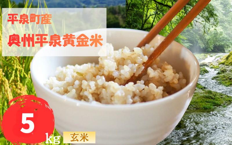 
                  令和7年産 平泉町産 奥州平泉黄金米 玄米5kg / こめ コメ 米 お米 おこめ 玄米 ご飯 ごはん ライス 山水【aoki006B】
                