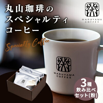 【ふるさと納税】コーヒー 丸山珈琲 3種 飲み比べ セット(粉) 深煎り 中煎り の スペシャルティコーヒー ギフト コーヒー粉 レギュラーコーヒー ブレンド 内祝い