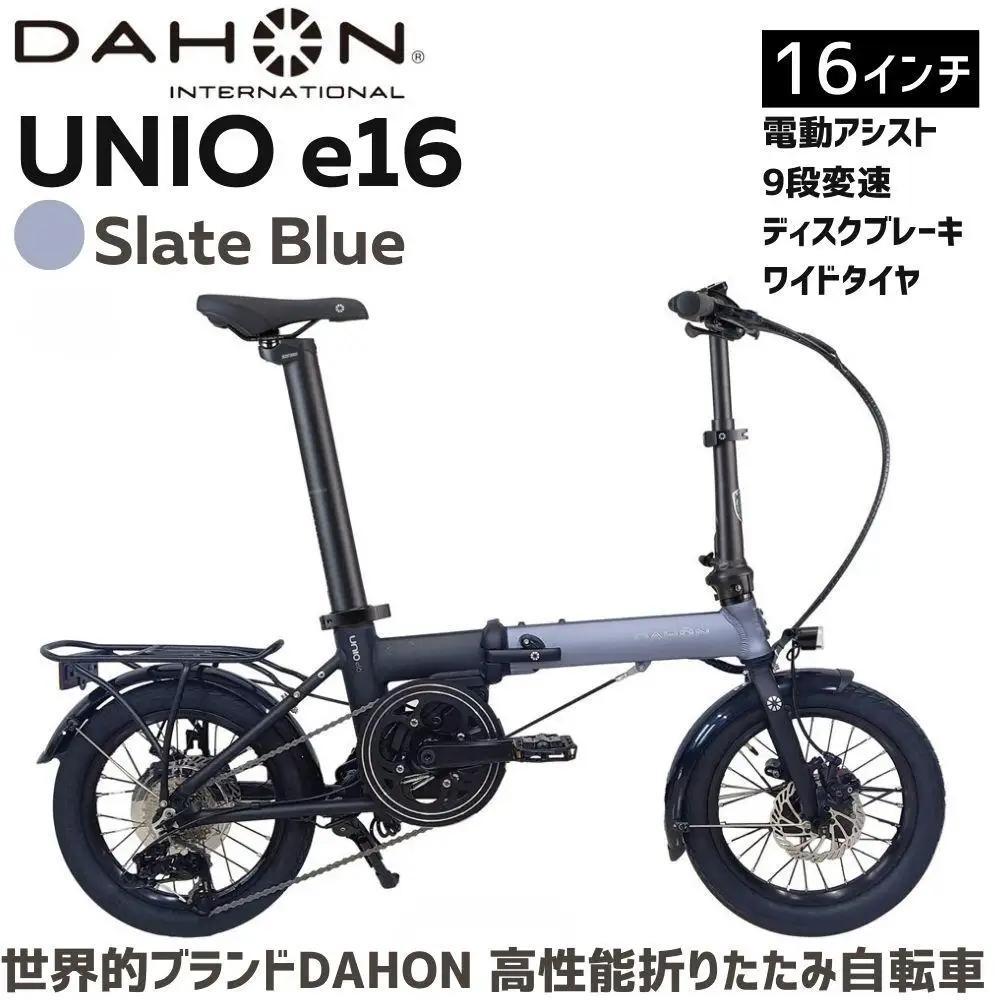 DAHON Unio e16 Slate Blue 送料無料 全国配送離島含│自転車 完成品 組み立て不要 電動アシスト折りたたみ自転車  武田産業