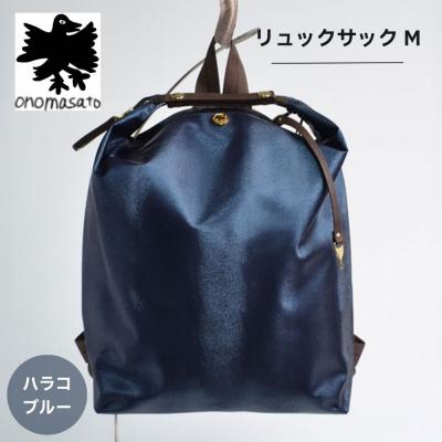 ふるさと納税 京都市 【onomasato】リュックサック M《women 軽量》ハラコブルー|京都 ブランドバッグ