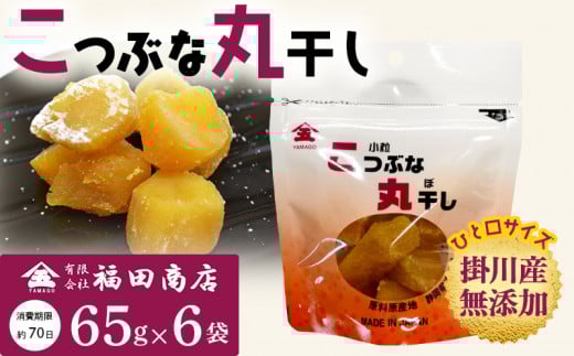 生まれも育ちも掛川産　こつぶな丸干し6袋セット　　【1488824】
