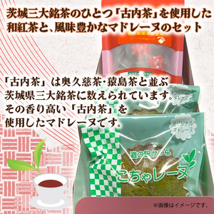 和紅茶とこちゃレーヌ２個セット (AF039)