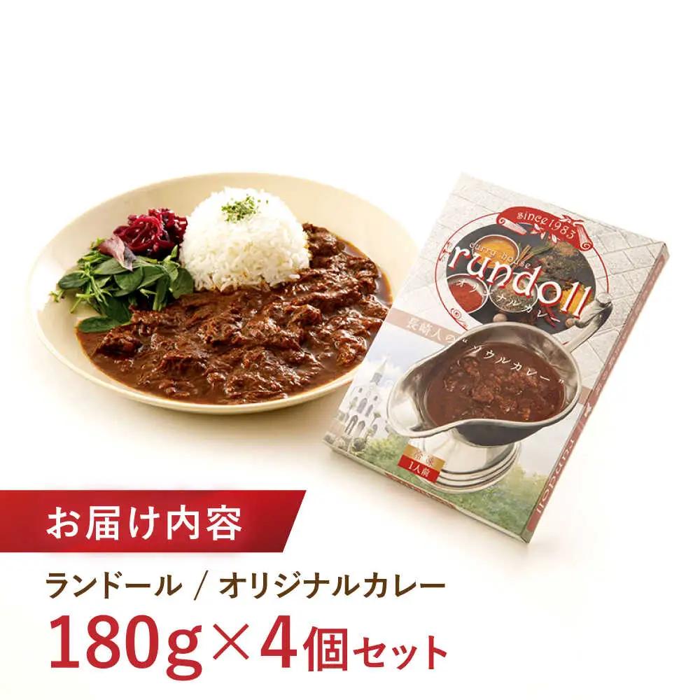 ランドールオリジナルカレー 4個入り (Fセット) / カレー かれー 冷凍 牛肉 スパイス 老舗 名店 しにせ / 諫早市 / 肥前屋ランドール[AHBW010]