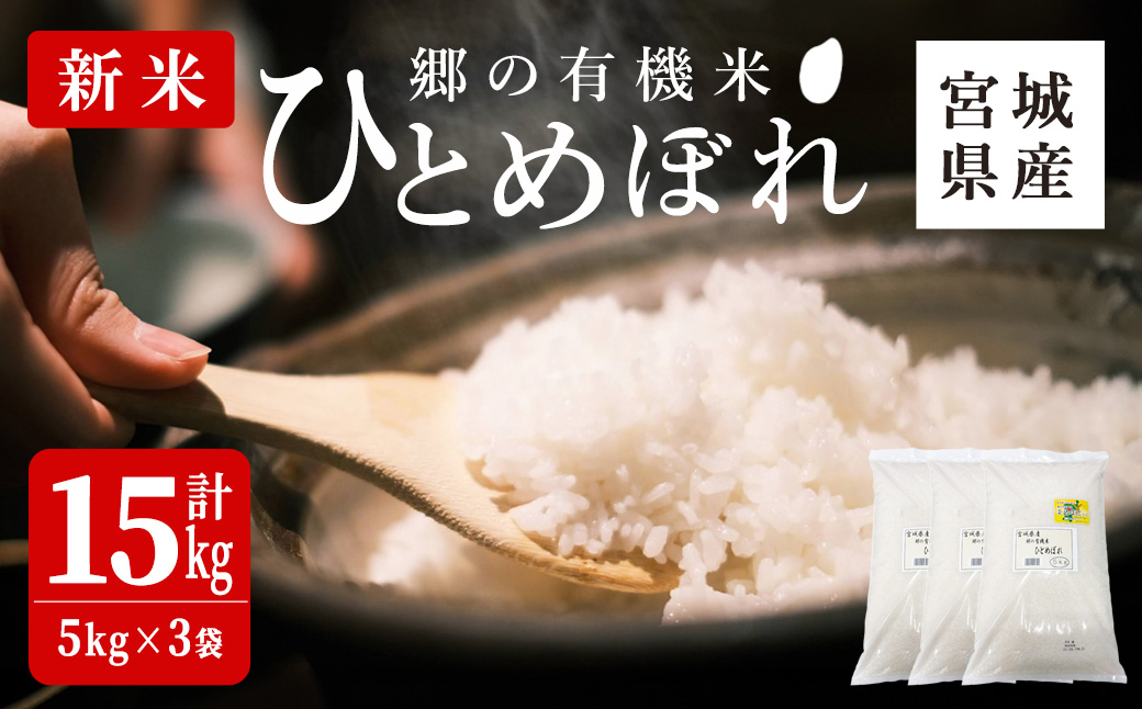 ＜令和7年産・新米＞郷の有機米 ひとめぼれ 15kg お米 おこめ 米 コメ 白米 ご飯 ごはん おにぎり お弁当 有機質肥料 特別栽培米 【JA新みやぎ】ta507