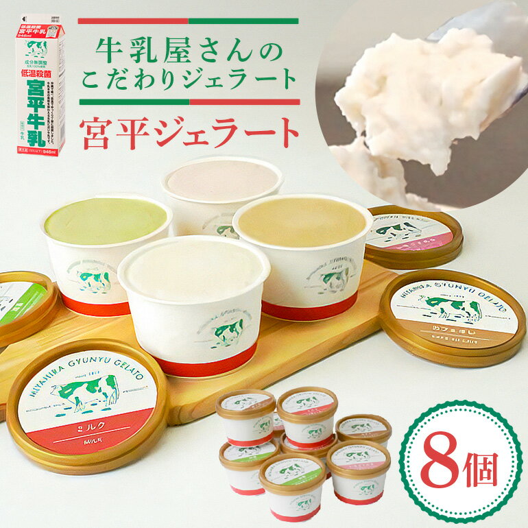 【ふるさと納税】宮平ジェラート 8個入 ミルク カフェオレ 抹茶 いちご アイスクリーム ジェラート スイーツ 詰め合わせ ギフト アイス 食べ比べ セット デザート お取り寄せ お菓子 ひんやりスイーツ おやつ お歳暮 御歳暮 シャーベット 贈り物 低脂質 お土産 濃厚 送料無料