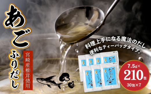 
                  あごふりだし7.5g×30包×7袋セット_ あごだし 出汁パック ティーバッグタイプ かつお節昆布 昆布 煮干し 椎茸を使用 あご(飛魚) 汁物 茶碗蒸し 煮物 鍋 おでん 炊き込みご飯に だしパック 簡単 常温保存 K06_0002_3
                