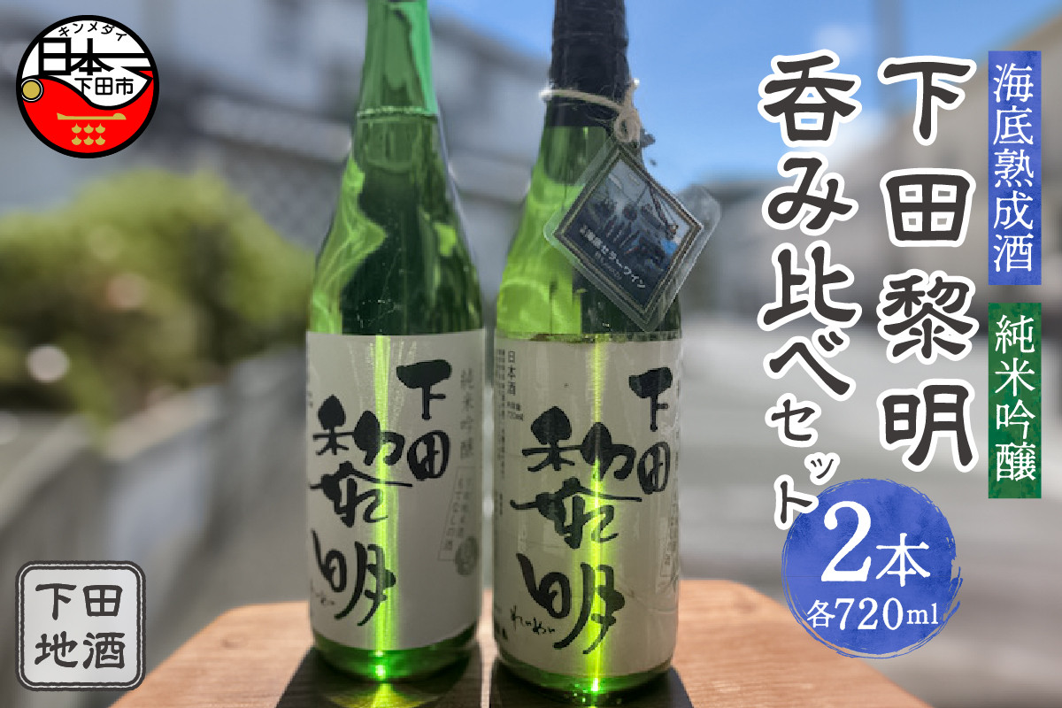 
海底熟成　下田地酒 純米吟醸1本・純米吟醸呑みくらべセット （海底熟成下田黎明 720ml×1・下田黎明720ml×1）
