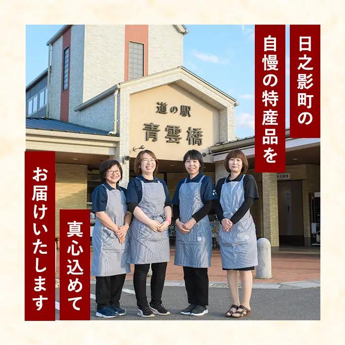 日之影の道の駅 青雲橋 セレクトセットA【MU017】【日之影町村おこし総合産業（株）】