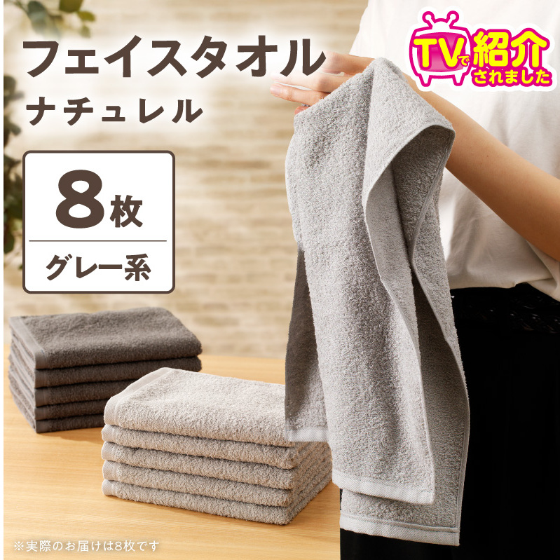 【TVで紹介！】ナチュレル 贅沢フェイスタオル 8枚（グレー系）【泉州タオル 国産 吸水 普段使い 無地 シンプル 日用品 家族 ファミリー】 G4580