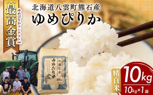 【先行受付】農家直送！令和8年産 ゆめぴりか (精白米) 10kg（10kg×1袋） ※2026年10月～発送