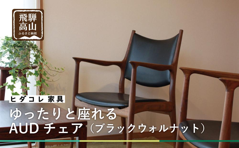 ゆったりと座れる AUDチェア （ブラックウォルナット）| 家具 イス 木工 ダイニングチェア パーソナルチェア ブラックウォルナット 飛騨高山 HIDA COLLECTION ヒダコレ家具 GF001