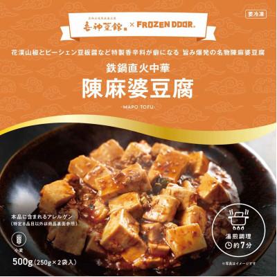 ふるさと納税 富田林市 本格四川中華!!　喜神菜館の陳麻婆豆腐　満足サイズ8食入り(250g×8袋)《冷凍》 |  | 02