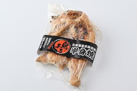 北海道名寄市【屋台鳥まる】若鳥の半身焼 ≪簡単 鶏肉 レンジ タレ 塩だれ 冷凍 贈答≫ ※離島への配送不可