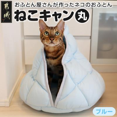 ふるさと納税 都城市 おふとん屋さんが作った☆ねこのおふとん テント型 ペットベッド「ねこキャン」ブルー　ry0239BL