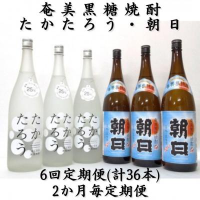 ふるさと納税 喜界町 【2ヵ月毎定期便】奄美黒糖焼酎「朝日」・「たかたろう」25%1800ml×各3本　計6本セット全6回