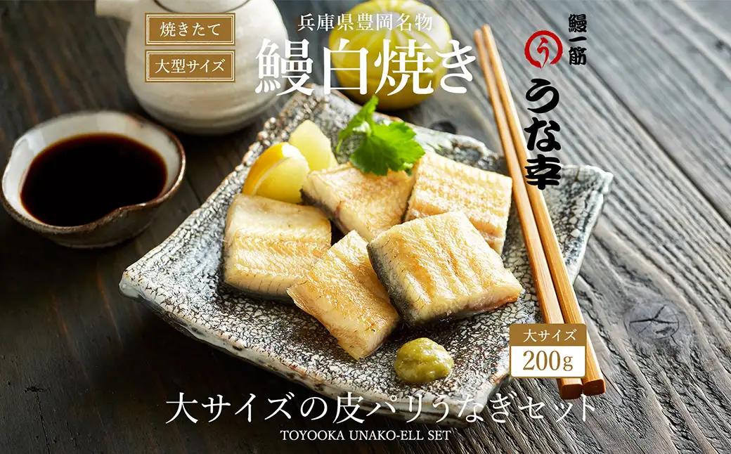 うな幸 国産うなぎ ふわとろ白焼き 大型1尾 特製タレ・山椒付き