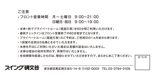 【ふるさとパレット限定】スイング碑文谷 プライベートルーム（全日1時間）3枚