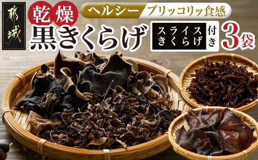 
            スライスきくらげ付き!ヘルシー乾燥黒きくらげ3袋セット※ポスト投函_LB-C903_(都城市) 都城産 乾燥 黒きくらげ スライス 自社栽培 プリコリ ビタミンやミネラル 美肌効果 サラダ 炒め物 スープや煮物
          