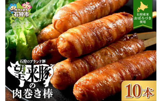 石狩望来豚の肉巻き棒（10本）