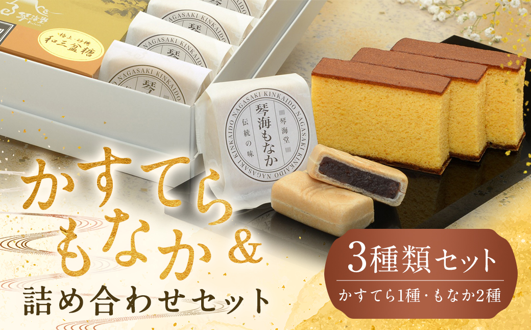 【詰め合わせセット】長崎和三盆かすてら 1号 & 長崎銘菓の琴海もなか2種×各4個
