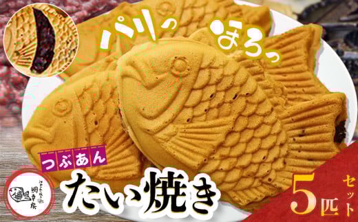 卵不使用 鯛焼き つぶあん 5匹 セット | 江戸一たい焼き 鯛幸房 国領店 厳選素材 北海道産 小豆 てん菜 甜菜糖 砂糖大根 ビート 小麦 贈り物 ギフト 冷めても美味しい 皮薄め こだわり たいやき あんこ あずき 餡 冷凍 和菓子 菓子 焼菓子 スイーツ 食品 おやつ 調布 国領  東京