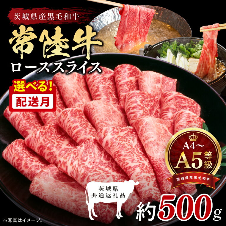 【ふるさと納税】最高級A4.A5ランク 常陸牛ローススライス500g【人気肉 お肉 牛肉 和牛 黒毛和牛 国産黒毛和牛 ロース肉 スライス 国産牛 すきやき しゃぶしゃぶ A5 ブランド牛】(CR103)
