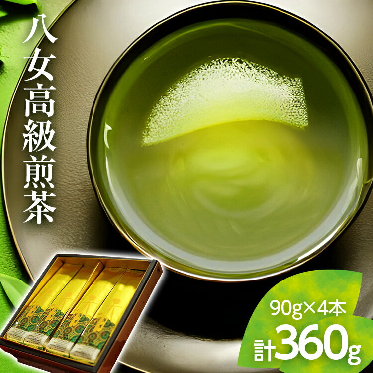 【ふるさと納税】【西村園茶舗人気ナンバー1】八女高級煎茶 90g×4本セット お取り寄せグルメ　お取り寄せ 福岡 お土産 九州 ご当地グルメ 福岡土産 取り寄せ グルメ 福岡県 食品