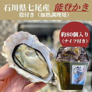 石川県七尾産 能登かき 殻付き 一斗缶（約80個） ※2026年12月～発送